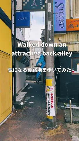 御殿場駅近くでたまたま見かけた裏路地。 こういうところを見ると、思わず歩いてみたくなります。 ということで、歩いてみました！  — 📲2025/09/28 #iPhone16ProMax — A back alley I happened to come across near Gotemba Station. When I see places like this, I can’t help but want to walk through them. So, that’s exactly what I did! #japan #street 
