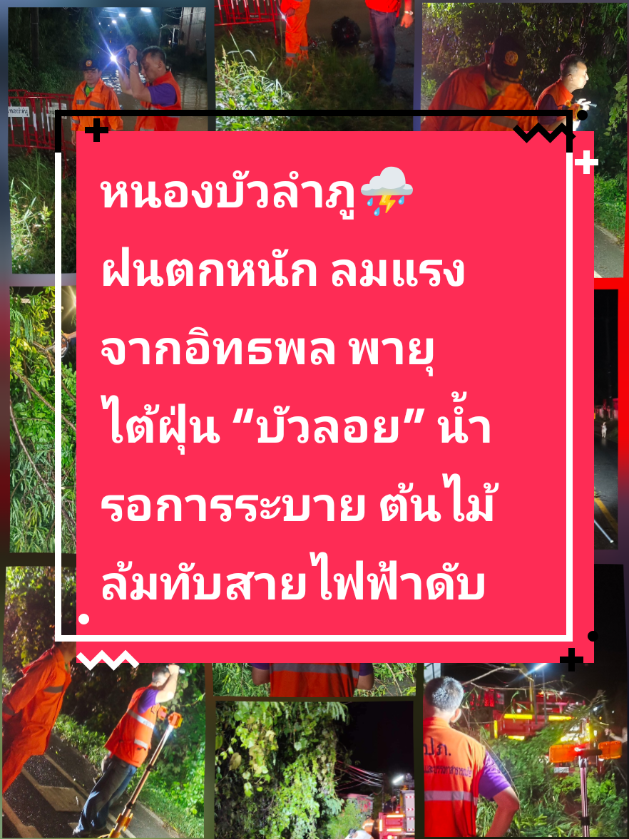 ฝนตกหนัก ลมแรง จากอิทธพล พายุไต้ฝุ่น “บัวลอย” น้ำรอการระบาย ต้นไม้ล้มทับสายไฟฟ้าดับ วันนี้ (28 ก.ย.2568) ตั้งแต่เวลา 20.15 น. เกิดฝนตกหนักเฉพาะแห่ง (Rain Bomb) ในเขตพื้นที่เทศบาลเมืองหนองบัวลำภู หลังฝนตก นายสุรศักดิ์ อักษรกุล ผวจ.หนองบัวลำภู สั่งการให้ นายประเสริฐ นิมมานสมัย หน.ปภ.หนองบัวลำภู พร้อมด้วยนายเดชาวัต ชฎาวงศ์ หนฝ.ป้องกันฯ เทศบาลเมืองหนองบัวลำภู เร่งสำรวจความเสียหาย พบว่า มี 2 จุด ดังนี้ 1. ชุมชนบ้านใหม่ (หมู่บ้านเคียงดอย) น้ำท่วมขัง สูงประมาณ 20 ซม. และรอการระบาย จึงดำเนินการ ขุดลอกเศษวัสดุ ที่อุดตันจากการพาของน้ำปิดช่องทาง คาดว่า จะลดเป็น ปกติภายใน 2 ชั่วโมง 2. ต้นไม้ล้ม ทับสายไฟฟ้า บริเวณชุมชน ลำภูเหนือ กีดขวางทางจราจรและ ไฟฟ้าดับตลอดสาย จึงดำเนินการ อำนวยความสะดวกผู้ใช้รถและตัดเศษกิ่งไม้ที่ทับสายไฟฟ้าแล้วเสร็จเวลา 21.45 น. #พายุบัวลอย #น้ำท่วม #หนองบัวลำภู 