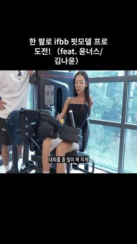 한 팔로 ifbb 핏모델 프로 도전! (feat. 윤너스/김나윤) #05