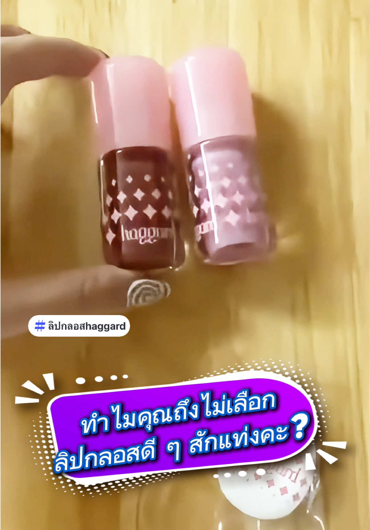 ทำไมถึงต้องเลือกลิปกลอสดี ๆ สักแท่งคะ? เพราะมันช่วยเปลี่ยนบุคลิกเราได้จริง ๆ #เทรนด์วันนี้ #haggard #ลิปกลอสhaggard #ลิปกลอส #ลิปกลอสฉ่ําวาวในอุดมคติ 