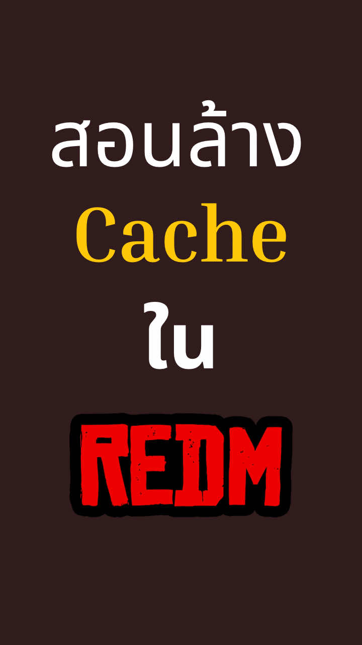 ล้าง Cache ใน #RedM  ง่ายๆ👍🏻 |  #fyp #ล้างแคช 