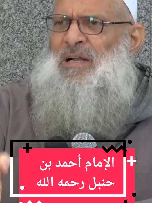 هذا هو الإمام أحمد بن حنبل رحمه الله  #الإمام_أحمد_بن_حنبل #رحمه_الله #الشيخ_رسلان 