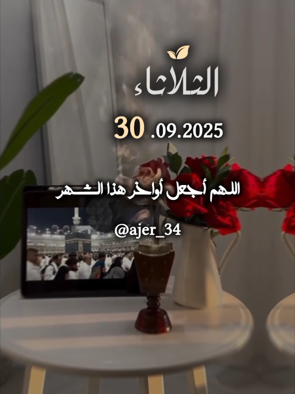 دعاء أواخر الشهر 30.09.2025 #اللهم_امين_يارب_العالمين #ajer_34 #دعاء_يريح_القلوب #islamic_video #يا_رب @آجّر'🤎🍂 @آجّر'🤎🍂 @آجّر'🤎🍂 