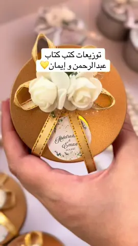 توزيعات كتب إيمان وعبدالرحمن 💛 بتصميم خاص من M&D، لمسة أنيقة تحمل تفاصيل رقيقة تعبّر عن ذوق أصحاب المناسبة. التوزيعات تجمع بين البساطة والجمال، وتخلي الهدية ذكرى تفضل في القلوب 🌸🤍