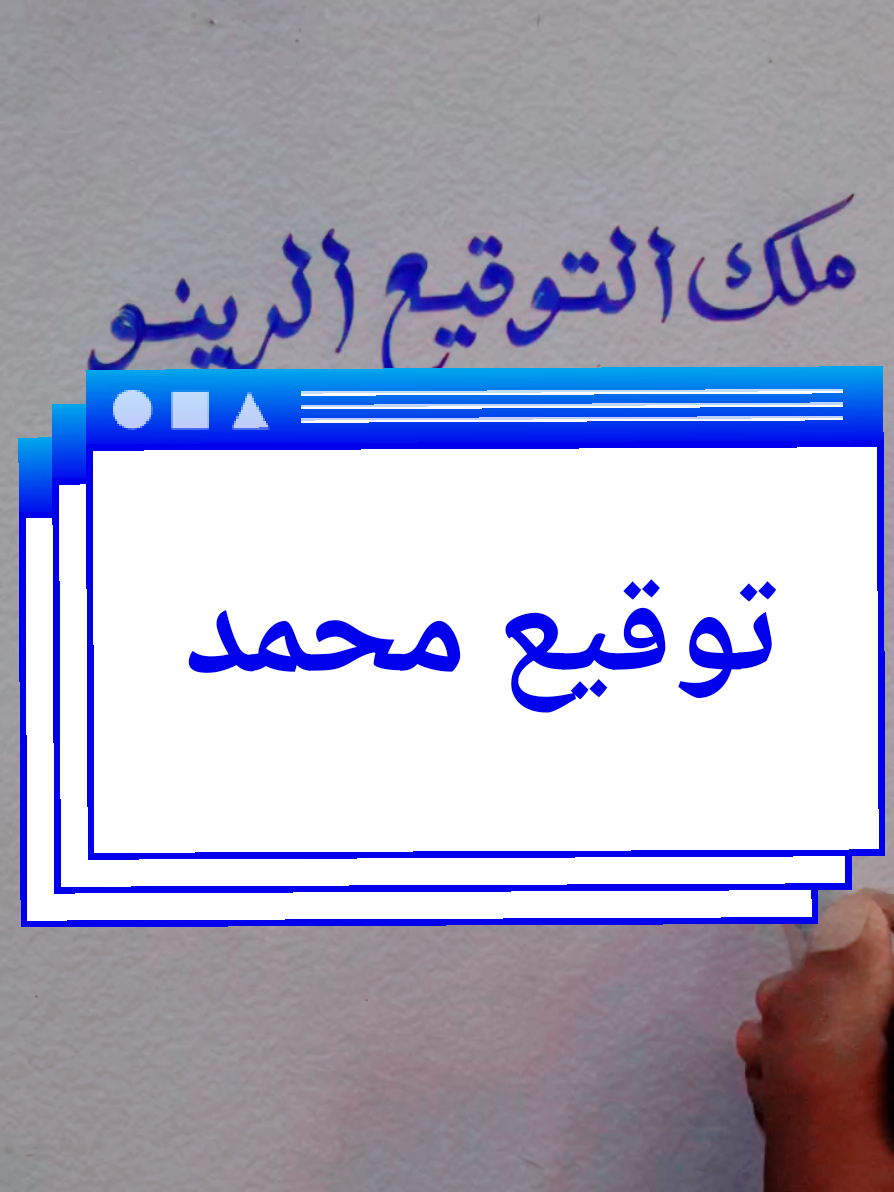 #توقيع محمد #fyp  #fouryou  #مشاهدات_ملك_التوقيع_الرينو🇸🇩  #ملك_التوقيع_الرينو🇸🇩 