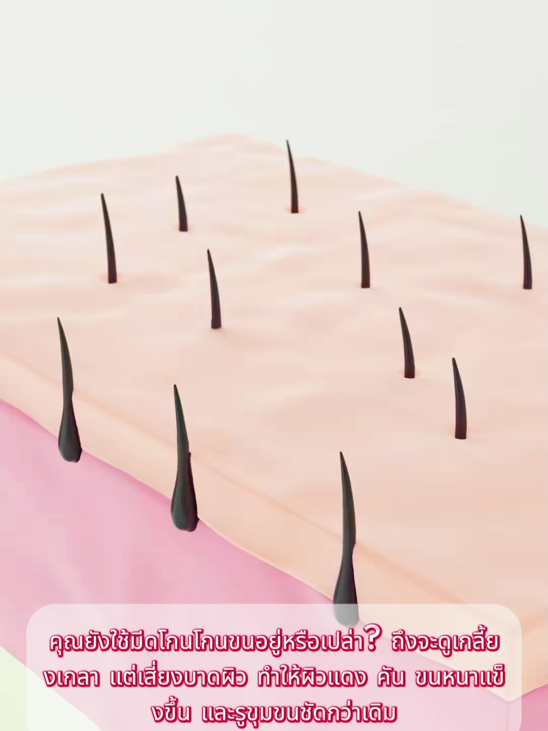 ครีมกำจัดขนสำหรับผิวแพ้ง่าย บอกลาปัญหาขนได้ง่าย ๆ #ผิวแพ้ง่ายก็ใช้ได้ #อ่อนโยนไม่ระคายเคือง #กำจัดขนมั่นใจ #ผิวเนียนละเอียด