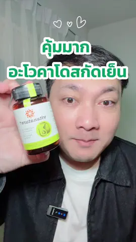 คุ้มด้วย ประหยัดด้วย #น้ำมันอะโวคาโดสกัดเย็น#น้ํามันอะโวคาโดสกัดเย็น##ลดไขมันในเลือด#mixfeelgood  