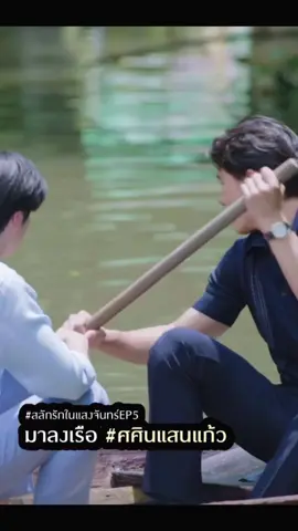 ว่างป่ะล่ะ ชอบป่ะล่ะ ก็มาลงเรือ #ศศินแสนแก้ว สิ มันเริ่ดเลยล่ะ #สลักรักในแสงจันทร์EP5 #pearlpooo #peakpeemapol #PearlPeak 