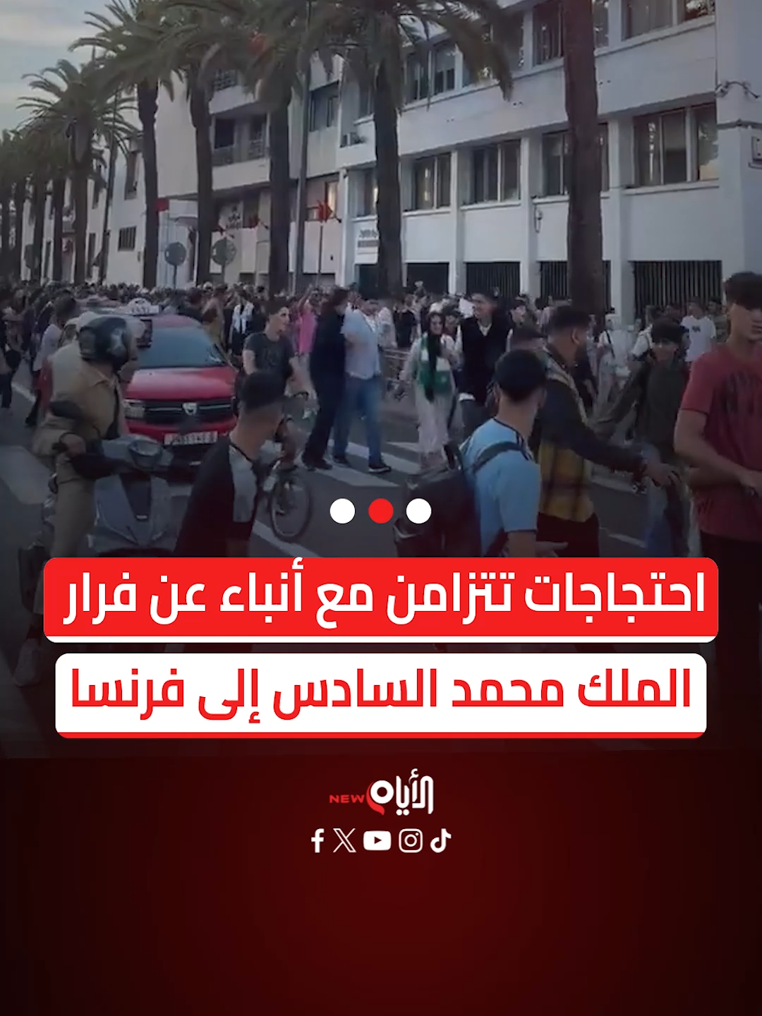 احتجاجات تتزامن مع أنباء عن فرار الملك محمد السادس إلى فرنسا شوارع المغرب تشهد مظاهرات غير مسبوقة، فيما تتداول الأوساط أخباراً عن مغادرة العاهل المغربي محمد السادس وأسرته نحو فرنسا، ما زاد المشهد توتراً وغموضاً. #الأيام_نيوز #الجزائر #المغرب #شاهد #فيديو #متداول #fyp #explor