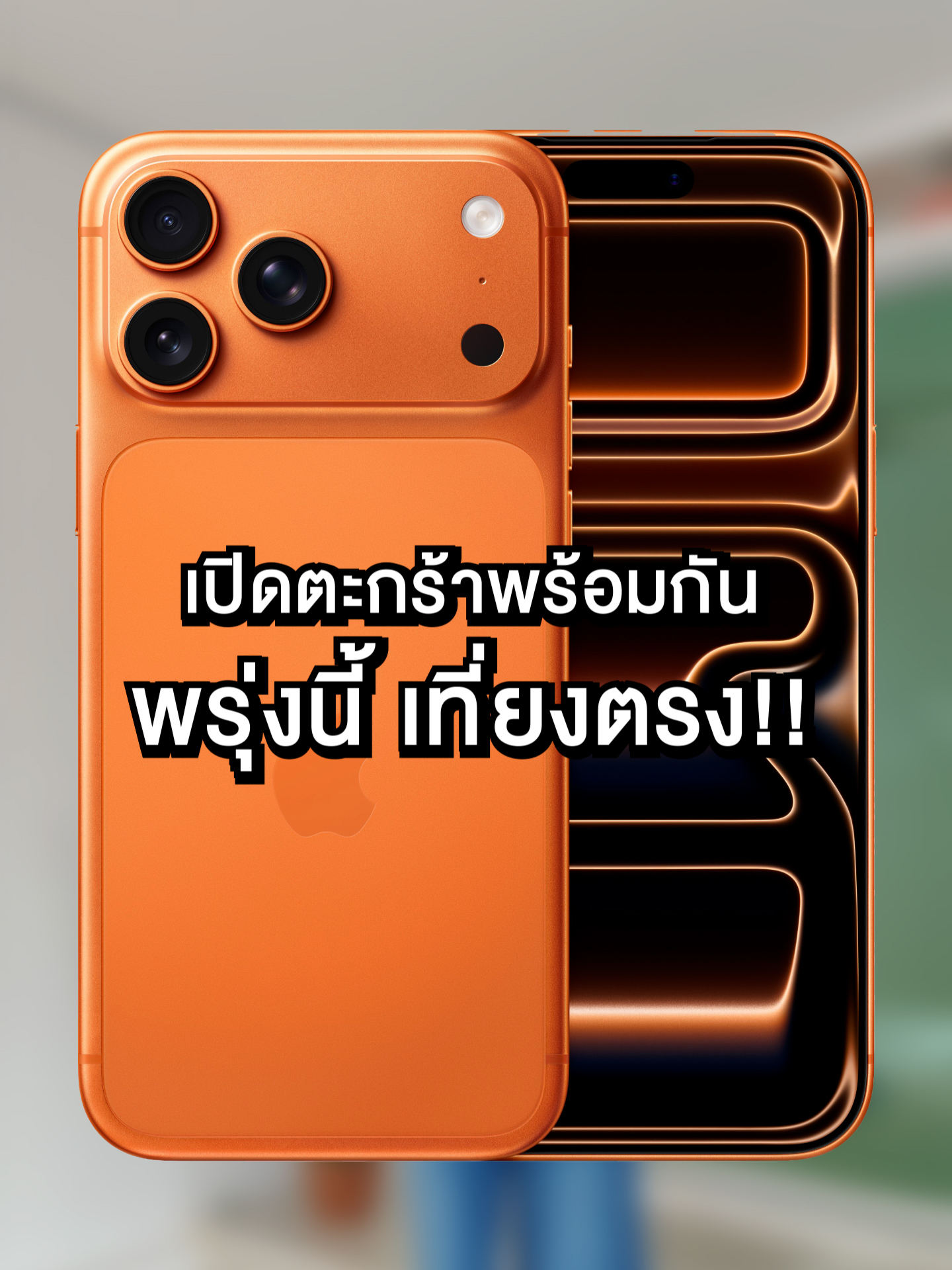 แชร์ทริคตัดคลิปง่ายๆแบบชาวส้มใส ที่จะบอกว่า... เปิดตะกร้าพิเศษพร้อมกันพรุ่งนี้เวลา 12.00น. ในไลฟ์นะ #ส้มใส #iphone #iphone17 #tiktokshop #ตะกร้าtiktokshop