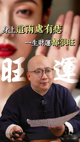 身上這兩處有痣，一生財運都很旺#五行 #八字 #算命 #財運 #事業 #玄學 #命理 #運勢 #喃一老師 #痣 #手指 #手相 #命運 #胸口 #胎記 #富貴