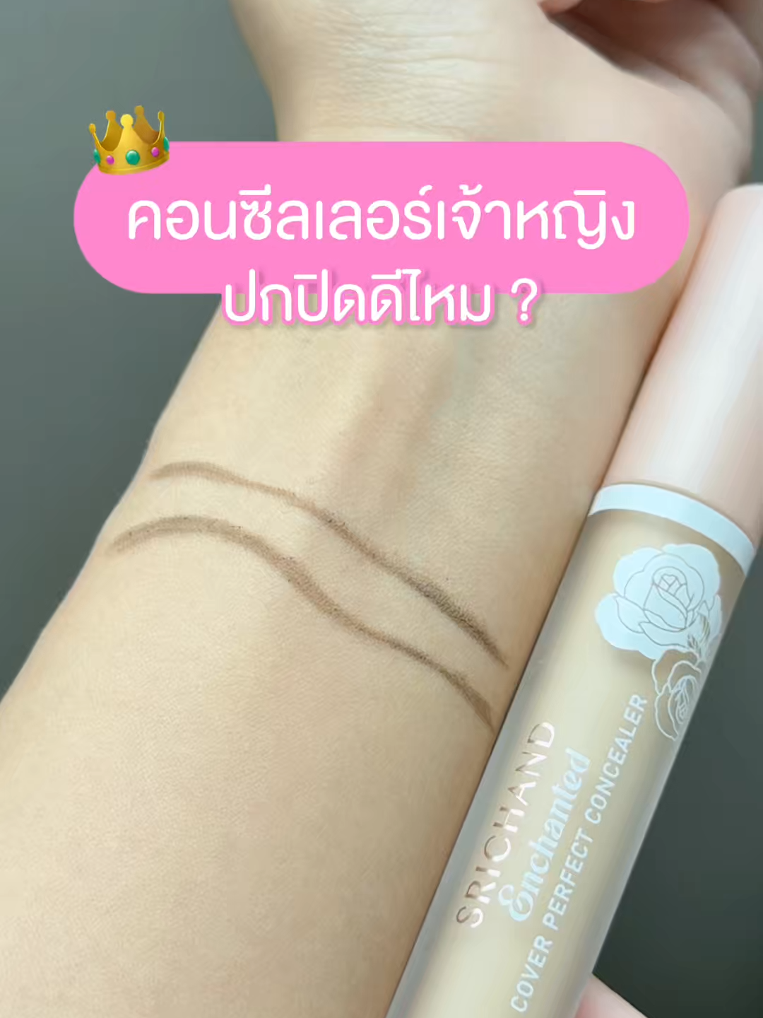 👑 #คอนซีลเลอร์เจ้าหญิง SRICHAND​ ENCHANTED COVER PERFECT CONCEALER​ ✨ ปกปิดมิดทุกรอย เกาะผิว ติดทน 12 ชั่วโมง *​ ✨ ไม่ตกร่อง ไม่เป็นคราบ  ​ #OwnYourCrownSRICHAND #SRICHANDซีรีส์เจ้าหญิง #SRICHANDEnchanted #เนียนสุดดุจเจ้าหญิง #SRICHAND #ศรีจันทร์ #คอนซีลเลอร์