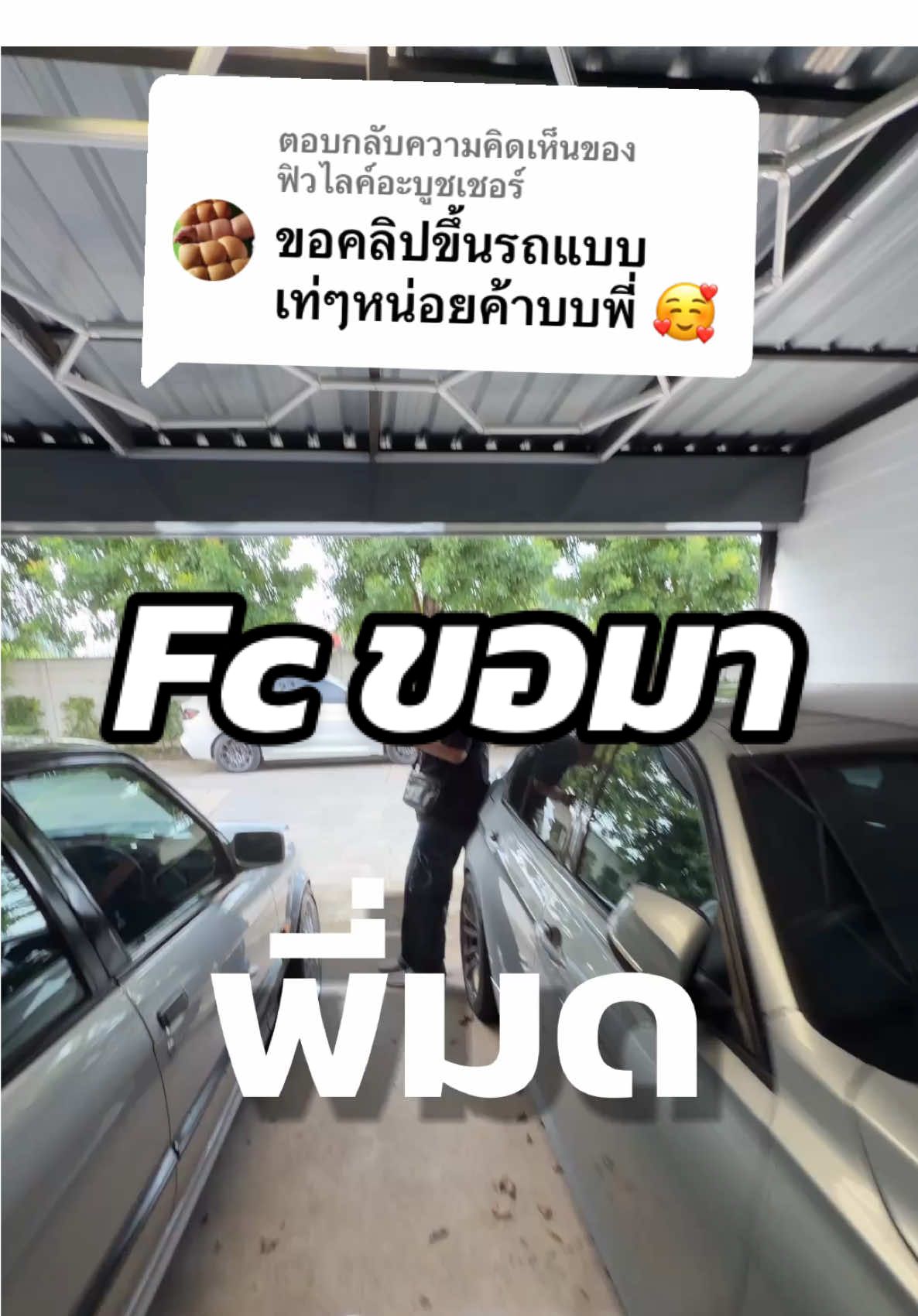 ตอบกลับ @ฟิวไลค์อะบูชเชอร์  Fcขอมาจัดให้ครับ #พ่อมดtiktok #ถ่ายไงได้งี้ #เทคนิคถ่ายคลิป #tiktokuni 