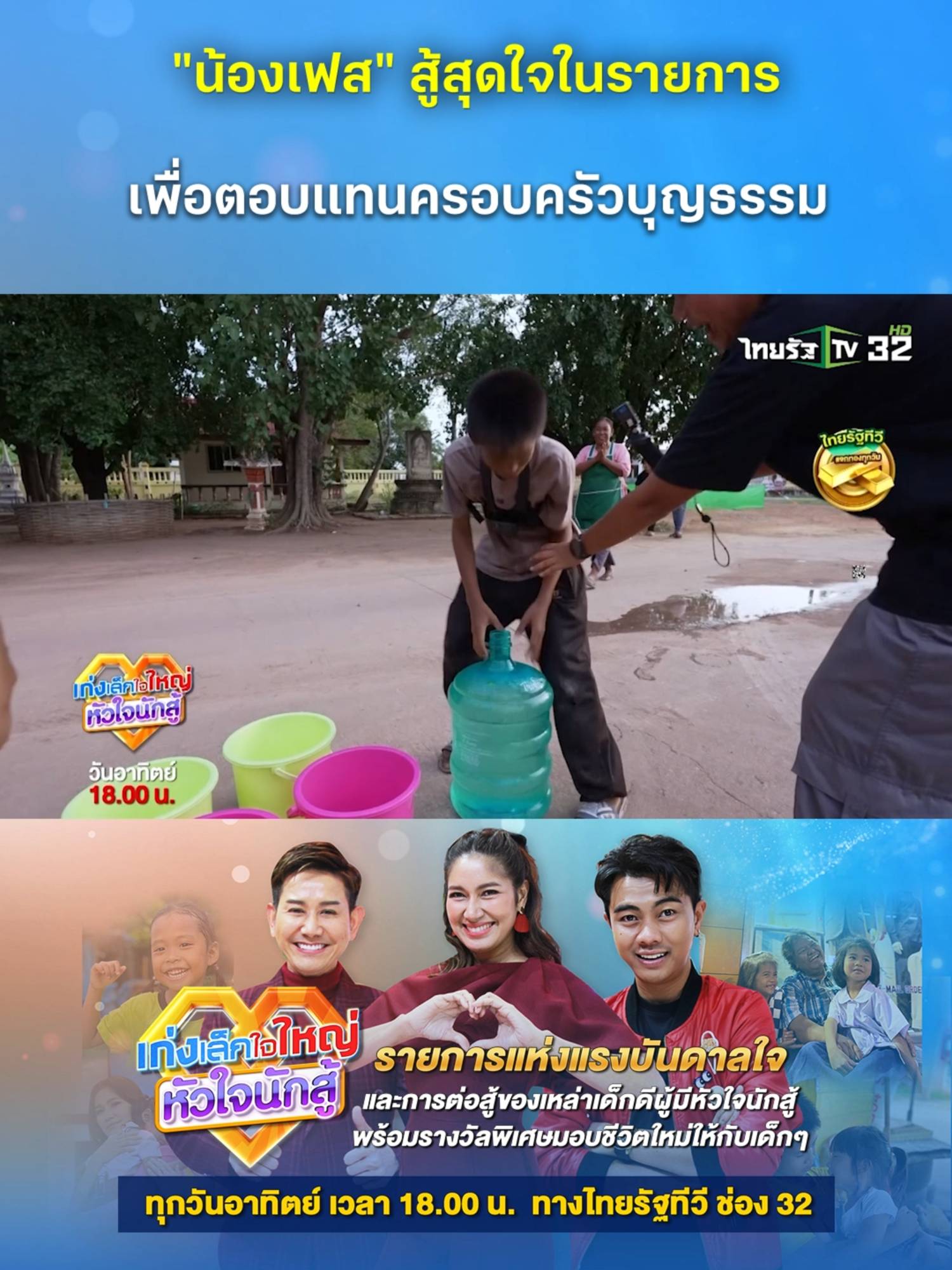 “น้องเฟส” สู้สุดใจในรายการ เพื่อตอบแทนครอบครัวบุญธรรม . #เด็กดี #เด็กเก่ง #เด็กน้อยน่ารัก #ไชยามิตรชัย #เบนซ์พรชิตา #แซ็คชุมแพ #คลิปโซเชียล #เก่งเล็กใจใหญ่ #เก่งเล็กใจใหญ่หัวใจนักสู้   #ไทยรัฐทีวี32