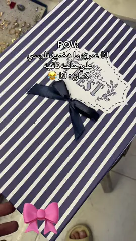 انا عمري ما هضيع فلوسي علي حاجه تافهه 😂😂😂#هدايا #Gift #بورسعيد #بورسعيد_واللي_منها #pov 