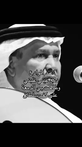 عند الموادع دمع عيني غلبني .. #fyp #محمد_عبده 