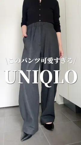 \UNIQLO:U可愛いパンツ見つけた🩷✨/ 🏷️ @uniqlo_jp  ブラッシュドスウェットワイドパンツ 商品番号: 479847 カラー: 08 DARK GRAY サイズ: 男女兼用 S カジュアルで楽ちんだけど キレイめトップスも合わせやすくて良かったよ🩷 #uniqlo  #ユニクロ購入品 #アラフォーママ 