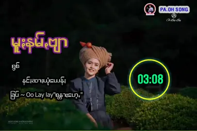 #မူးနမ်ဗျာ#နင်းဆားယုံယေန်း #oolaylay💞💕 #သီချင်းချစ်သူများအတွတ်☺️🎼🎵🎶 #အပျော်တမ်းeditသမား😝😝 