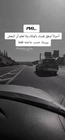 #أحياناً ترهق نفسك بالوفاء ولا تعلم أن البعض يريدك حسب حاجته فقط