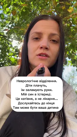 Цей день я запам’ятаю назавжди. Мій син, у якого офіційно підтверджений діагноз аутизм (Україна + Польща), потрапив у лікарню з важким приступом. Нас поклали у 8 лікарню Кривого Рогу, дитяче неврологічне відділення. І що ми отримали там? 🔴 Лікар Даутова Ю.В. подивилася на дитину 30 секунд і сказала: «У нього немає аутизму». Просто так, на око. В обличчя мені, матері, яка роками бореться за діагноз, документи, реабілітацію. Вона «зняла» нам діагноз своїм словом. А якщо б я їй повірила? Якщо б я подумала, що це зі мною щось не так, що в мене вже психіка не витримує? 🔴 Медсестри «по-особливому» працювали з дітьми: силою тягли у кабінет, заламували руки, брали аналізи під крики і плач. Це бачив мій син. У нього почалася дика істерика. А у нас підозра на епілепсію! ❗️Хтось узагалі розуміє, що такими діями вони могли спровокувати новий напад? Це неврологічне відділення. Саме там, де мали б бути фахівці, які розуміють, як працювати з дітьми з особливостями. А насправді — це було схоже на катівню. Я відмовилася від аналізів, забрала сина і написала офіційний відмову від цієї лікарні. 📍 Бо це не лікування. Це — тюрма для дітей. 📍 Коли я вирішила написати відмову від цієї лікарні, мене ще й попросили вказати «сімейну причину». Щоб у документах не було правди. Щоб приховати реальність. ❗️Я в шоці. Це не медицина. Це не допомога. Це знущання. 📢 Батьки, ви знаєте, що з вашими дітьми відбувається у лікарнях, коли вас поруч немає? Я хочу резонансу. Я хочу, щоб цю історію почули. Бо завтра на місці моєї дитини може бути будь-яка інша. #аутизм #епілепсія #мамаблог #особливідіти #кривийріг                   