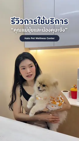 คุณยุ้ยพาน้องคุมะเข้ารับบริการตรวจสุขภาพ อาบน้ำ และฉีดวัคซีนที่ Hato Pet Wellness สุขุมวิท 39 โดยหมอบุ๊คดูแลอย่างใกล้ชิด  ผลตรวจสุขภาพแข็งแรงดี พร้อมคำแนะนำเพิ่มเติมสำหรับการดูแลในระยะยาว เพื่อสุขภาพที่ดีของน้องคุมะในอนาคต  . #PetWellness #รีวิวคลินิกสัตว์เลี้ยง #HatoAnimalHospital #phupeemmom #becauseofyouishine  @PhuPeemMom 