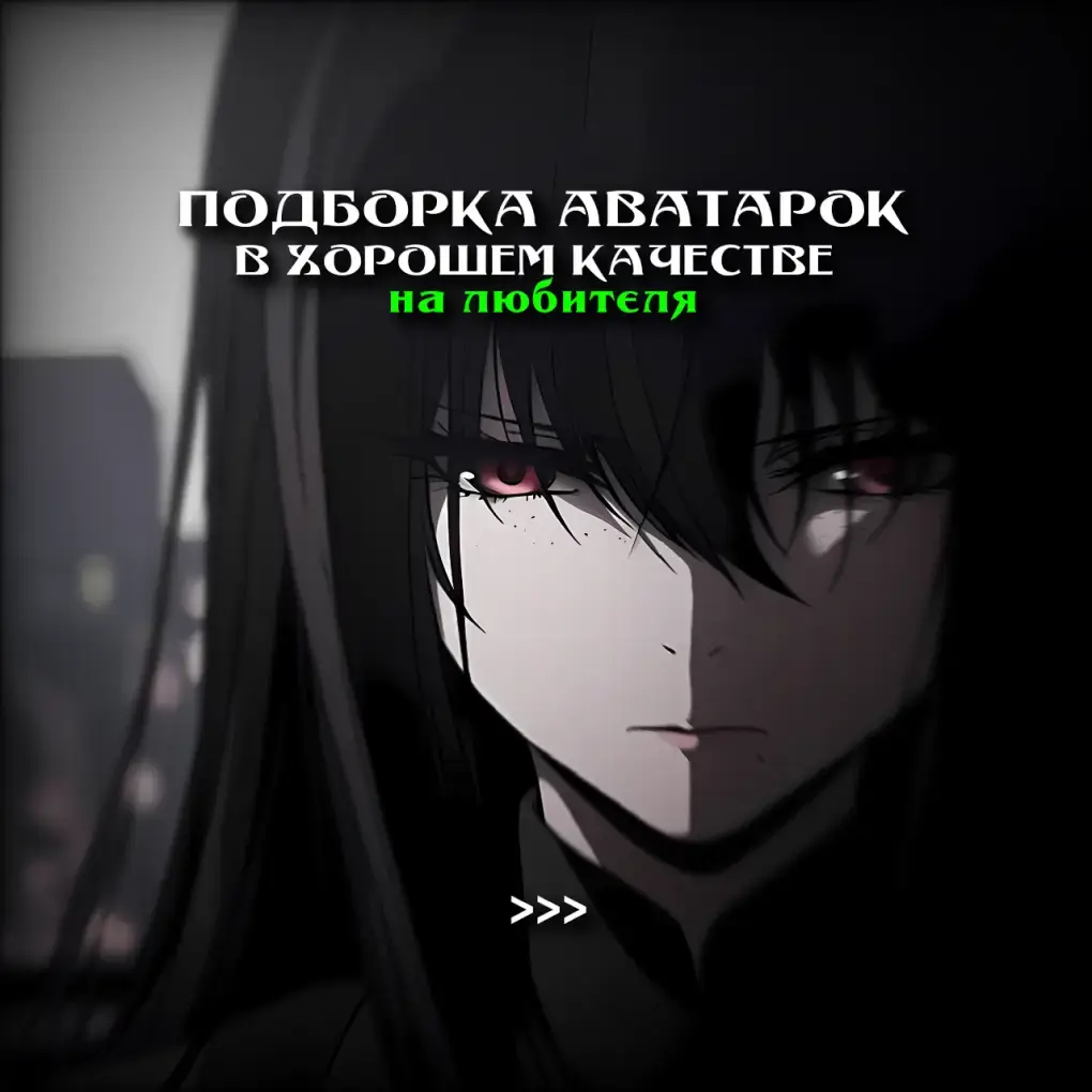 Avatars | #рекомендации #анимеавы #авырек #авы #аватарки #aguilons #врек 
