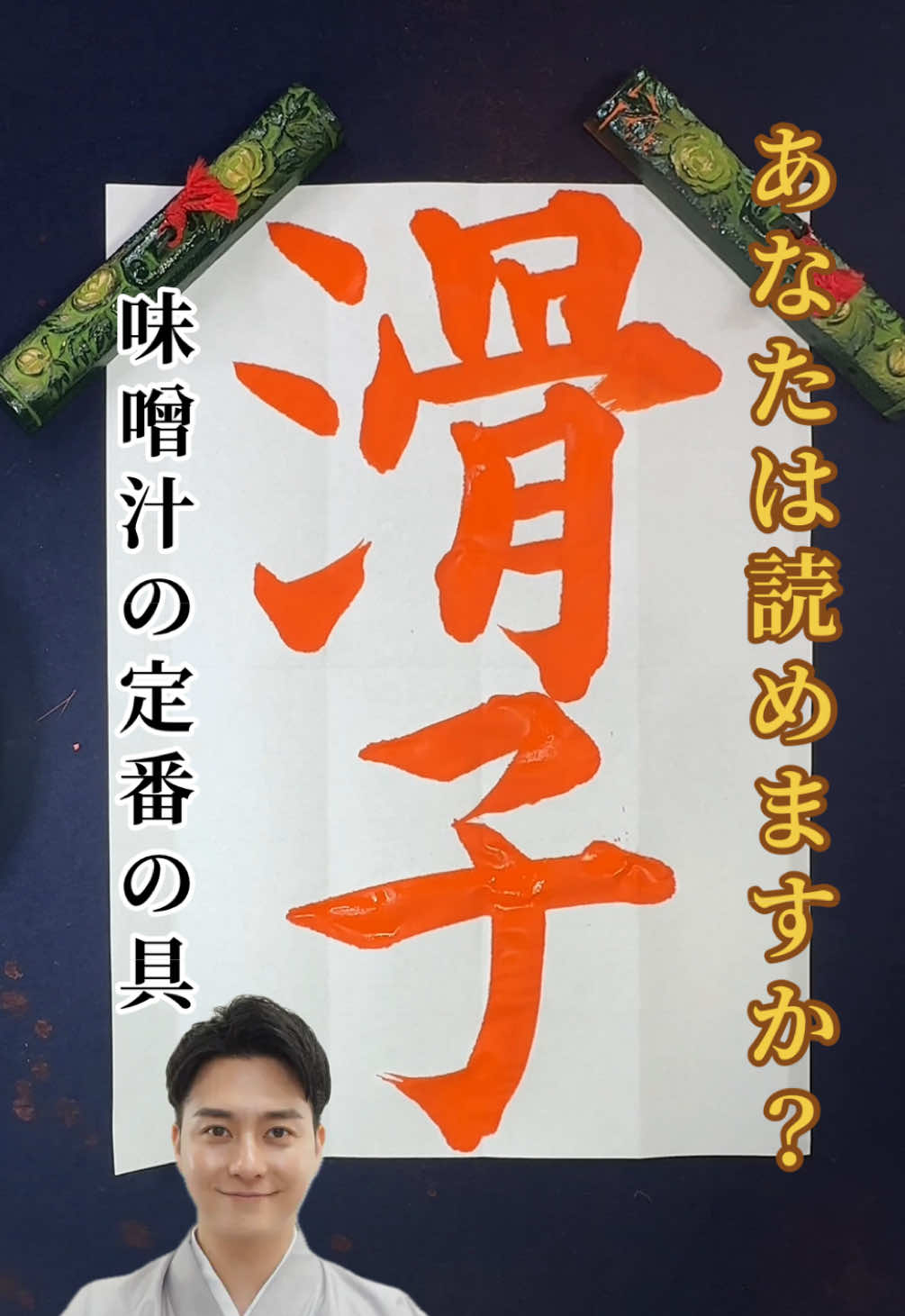 【漢字クイズ📖】  ✅『滑子』　 さて、何と読むでしょう？  ☝️ヒント☝️ 【表面がヌルヌルと していることから 「滑らっ子」と呼ばれ、 それが転じて 「滑子」と書くようになった】 という意味です！ コメント欄で 教えてくださいね😊 🔗 毎月書道教室を開催中！！！ 書道教室は下記のURLから🔰 ✅10/4(土)in名古屋 https://ws.formzu.net/sfgen/S246212748/ #漢字  #書道  #食べ物  #美文字 