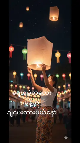 #မီးပုံးအပြာလေးထွန်းမယ်ကွယ်💙🎇🎆 #AIသီတင်းကျွတ်ပုံပြုလုပ်နည်း #aiသီတင်းကျွတ်မီးထွန်းတဲ့ပုံလေးတွေ🥰 #ရောက်စမ်းfypပေါ် 