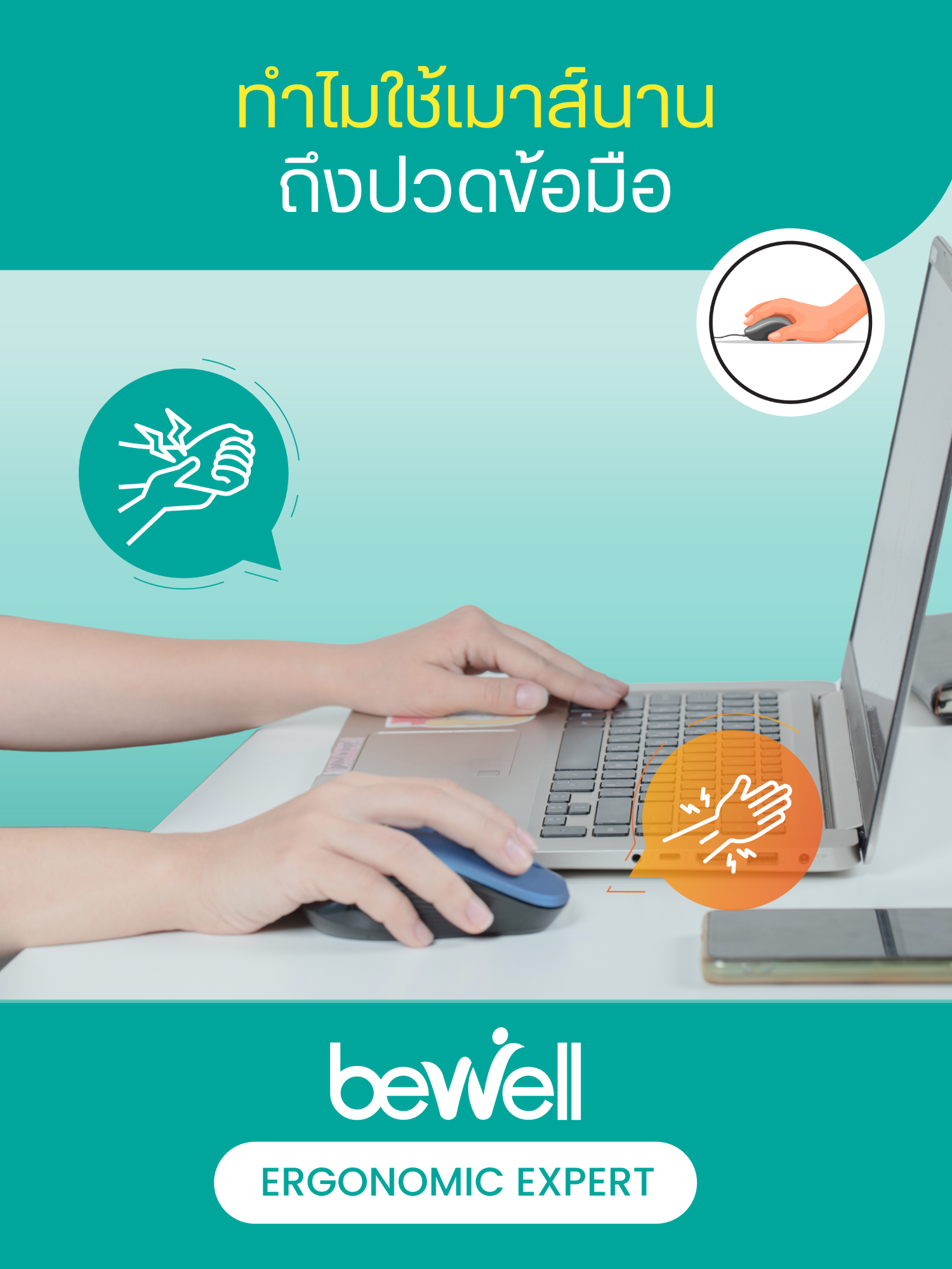 ใช้เมาส์ทรงแบน ปวดข้อมือได้แน่นอน #bewell #bewellErgonomic #bewellexpert #ปวดข้อมือ #เมาส์แนวตั้ง
