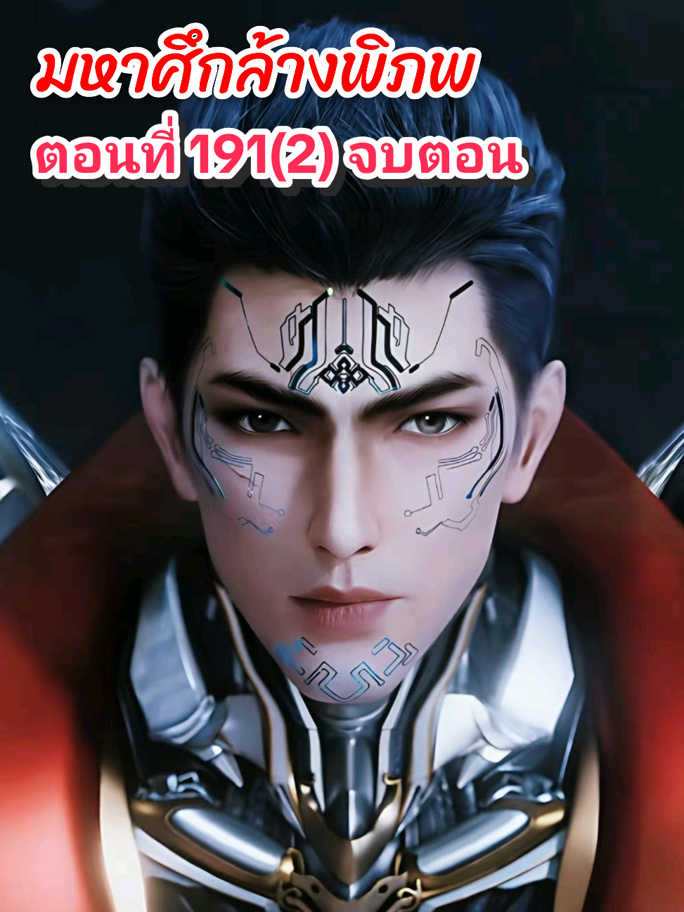 ตอนที่ 191(2) จบตอน #มหาศึกล้างพิภพ #อนิเมะจีน #อนิเมะ #หลงรักอนิเมะ #อาณาจักรอนิเมะ 