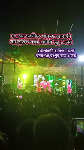 চলে আসুন সবাই রাত ৯ টায়#খোলাহাটি_ক্যান্টনমেন্ট_দিনাজপুর_ #বানিজ্য #মেলা #foryou #foryoupage 
