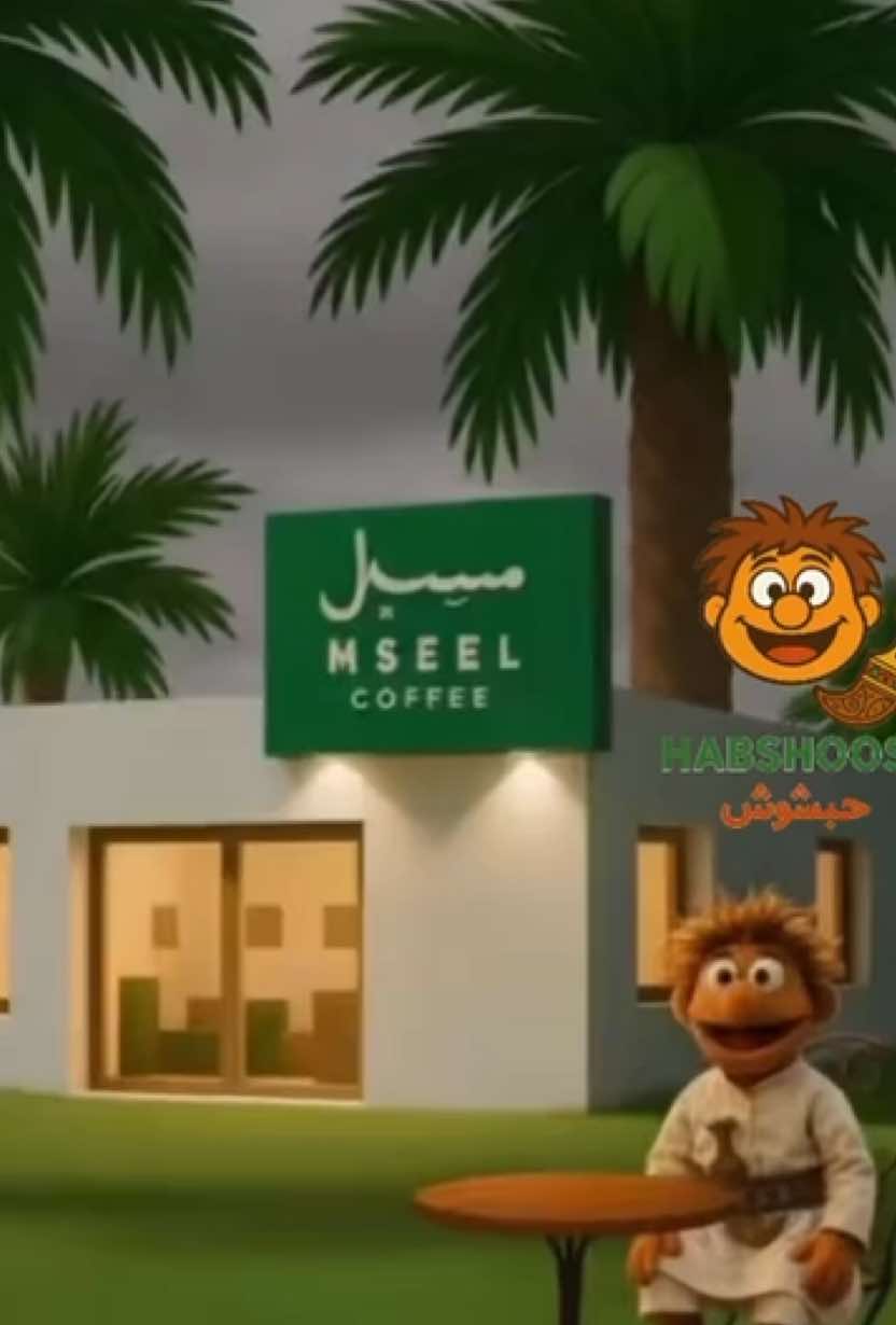 في ضيافة @قهوة مسيل    كتمان السر يؤدي الى الاكتئاب النفسي 😂 #يوميات_حبشوش #حبشوش 