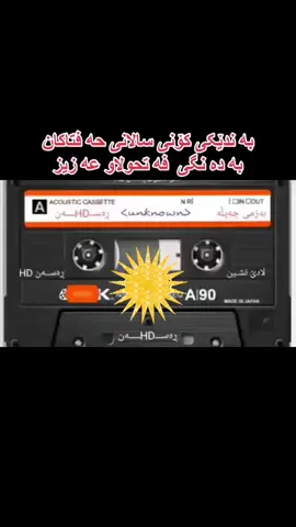 #گۆرانی_کوردی #hasanzirak714 #bjikurdustan🇹🇯☀️❤️💚❤️☀️💚 #bjikurdustan🇹🇯 #کوردوستان @Nabi Mardani @Azad Dara @Azad @خۆشناو هەولێرە💐💐💐 @اسماعیل سردشتیuk🇬🇧  🖤💔🖤 @ALFAHANE @ڕاوێژ - شاعیر @KURD MUSIC 