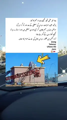 پہلا غیر حتمی نتیجہ کھمبے پٹ لو مہم کا آغاز  پونچھ ہجیرہ انٹرنیٹ سروس کی معطلی کے بعد ٹاور کو گرا دیا گیا  سوشل میڈیا پہ مہم چلاہیں اگر آج ہماری مشکل میں ہمارا ساتھ نہ دیا تو کھمبے اکھاڑ دیں گے گھر لے جانا آزاد کشمیر میں فلفور سروس بحال کی  جائے عوام کا مطالبہ  Zong   Telenor Ufone 4G  Jazz  ✊🏼🚩#foryou#foryoupage#fypシ゚viral🖤tiktok #standwithkashmir #standwithkashmir_foryou_viral 