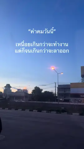 ชีวิตทำงานมันช่างเหนื่อยเหลือเกิน#สตอรี่_ความรู้สึก😔🖤🥀 #fyp #ดันขึ้นฟีดที #ฟีดดดシ #เปิดการมองเห็น 