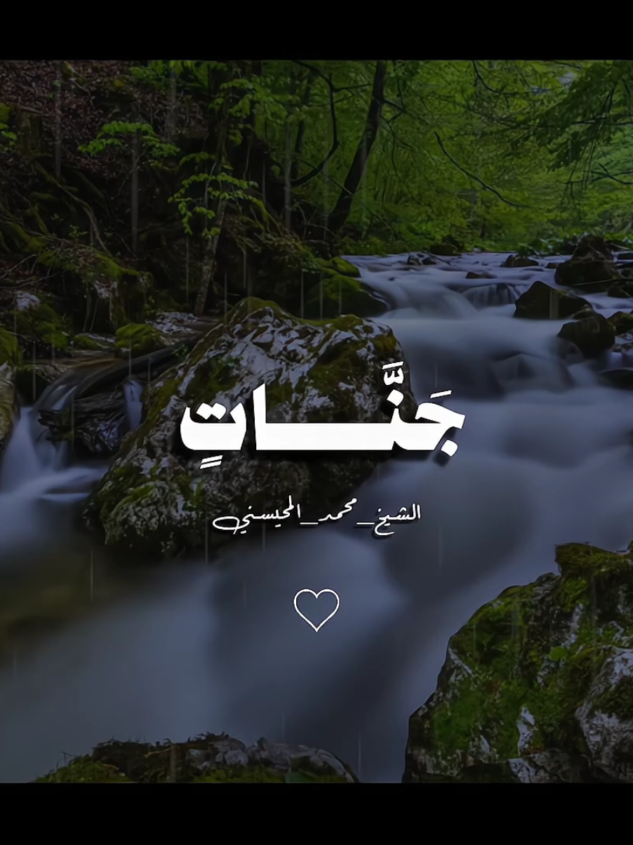 وَأُدْخِلَ الَّذِينَ آمَنُوا وَعَمِلُوا الصَّالِحَاتِ  #الشيخ_محمد_المحيسني #quran #قران_كريم #fyp #fypシ 