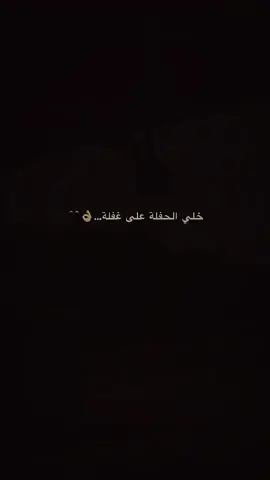 خلي الحفله على غفله....👌🖤#اعادة_النشر🔃 #عباراتكم_الفخمه📿📌 #اكسبلور #شعب_الصيني_ماله_حل😂😂 #fyp 