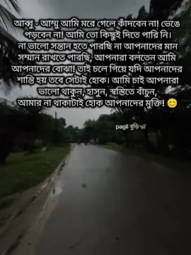 আব্বু - আম্মু আমি মরে গেলে কাঁদবেন না! ভেঙে  পড়বেন না! আমি তো কিছুই দিতে পারি নি। না ভালো সন্তান হতে পারছি না আপনাদের মান সম্মান রাখতে পারছি, আপনারা বলতেন আমি  আপনাদের বোঝা! তাই চলে গিয়ে যদি আপনাদের  শান্তি হয় তবে সেটাই হোক। আমি চাই আপনারা ভালো থাকুন, হাসুন, স্বস্তিতে বাঁচুন, আমার না থাকাটাই হোক আপনাদের মুক্তি! 😊#bdtiktokofficial #trending #unfrezzmyaccount #foryoupageofficiall #foryoupage 