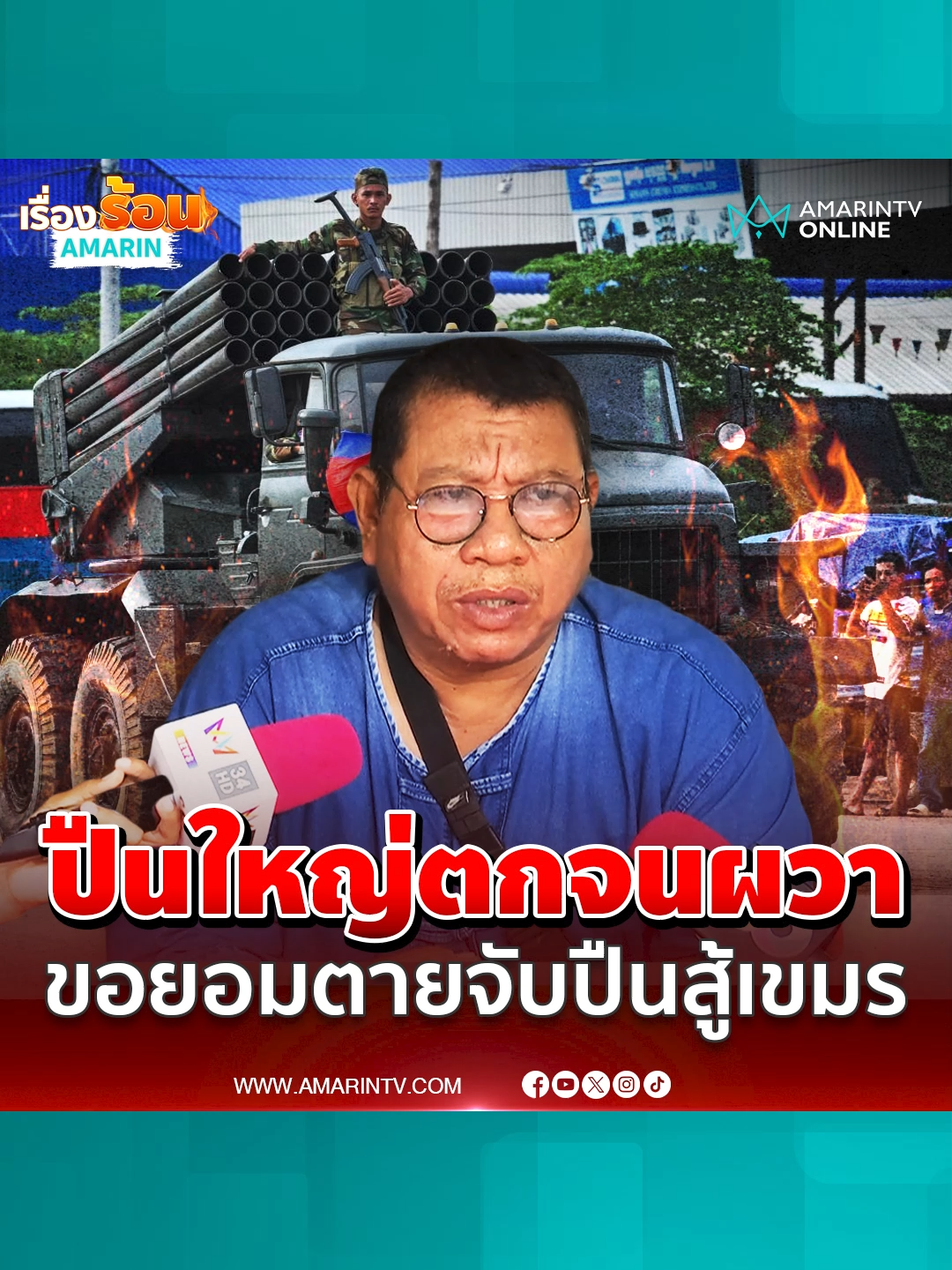 ชาวบ้านสุดทนขอยอมตายเป็นแนวหน้าจับปืนไล่ยิงเขมร#เรื่องร้อนอมรินทร์ #ข่าวTikTok #ข่าวด่วนTikTok #TikToknews