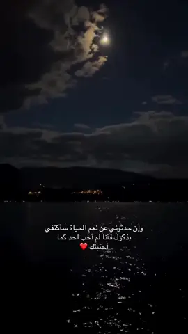 وإن حدثوني عن نعم الحياة سأكتفي يذكرك فأنا لم أحب احد كما أحببتك🫀💞
