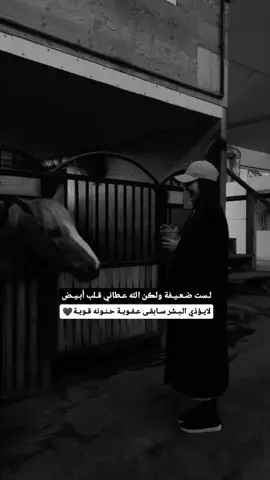 #كبرياء_انثى🖤 #عباراتكم_الفخمه📿📌 #مابيه_حيل_اخلي_هاشتاكات🗿💔اكسبلور_تيك_توك #لـست ضـعـيـفة ولڪن الله عـطاني قـلب أبـيـض  لا يـؤذي الـبـشر سـابقـى عـفـويـة حـنـونه قـويـة