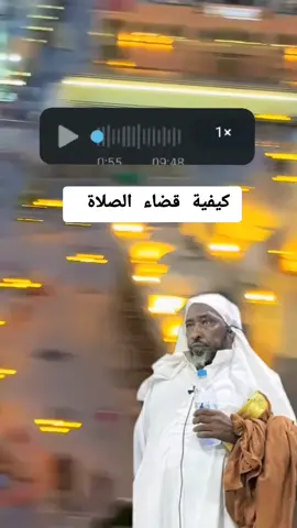 كيفية قضاء الصلاة #الشيخ_يحى_خليل #gouranetchad🇹🇩tiktok #dazagara🇷🇴✌🔥🇱🇾✌🇳🇪 #tchadienne 