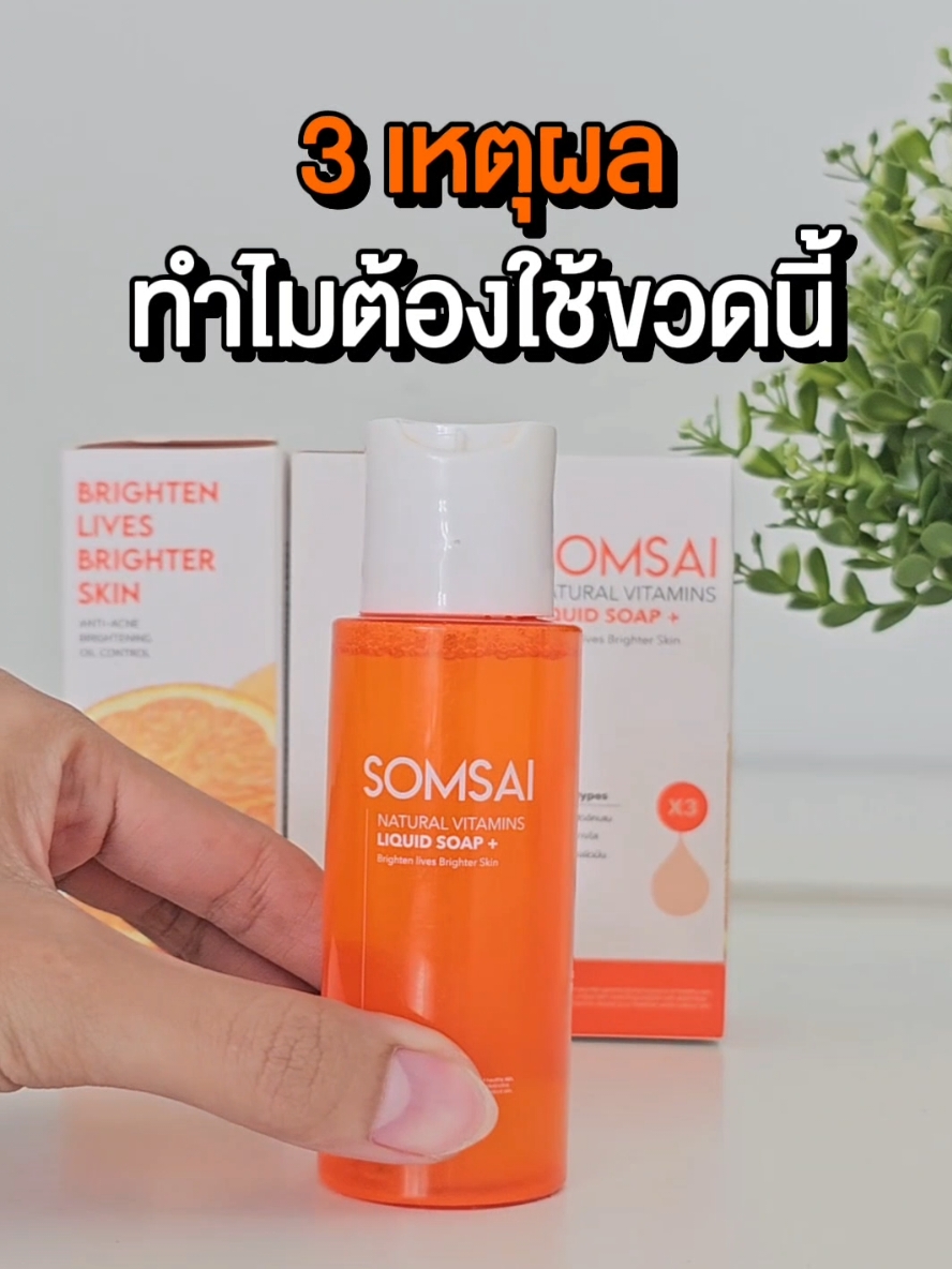 3เหตุผล ทำไมต้องใช้ขวดนี้ #ส้มใส #ป้ายยาtiktok #รีวิวบิวตี้ #สิว #หน้าใส #โฟมล้างหน้า 