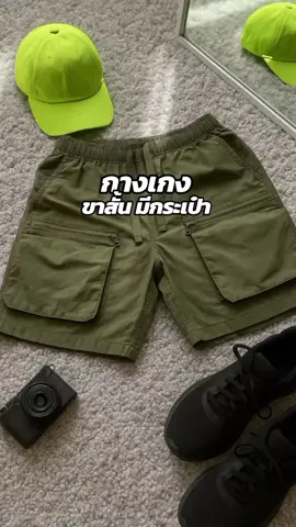 มีหลายกระเป๋า ใส่สบาย ใส่เล่นใส่เที่ยวได้หมด🔥🎯#กางเกงขาสั้น #กางเกงผู้ชาย #กางเกงผู้ชายเท่ๆ #กางเกง 