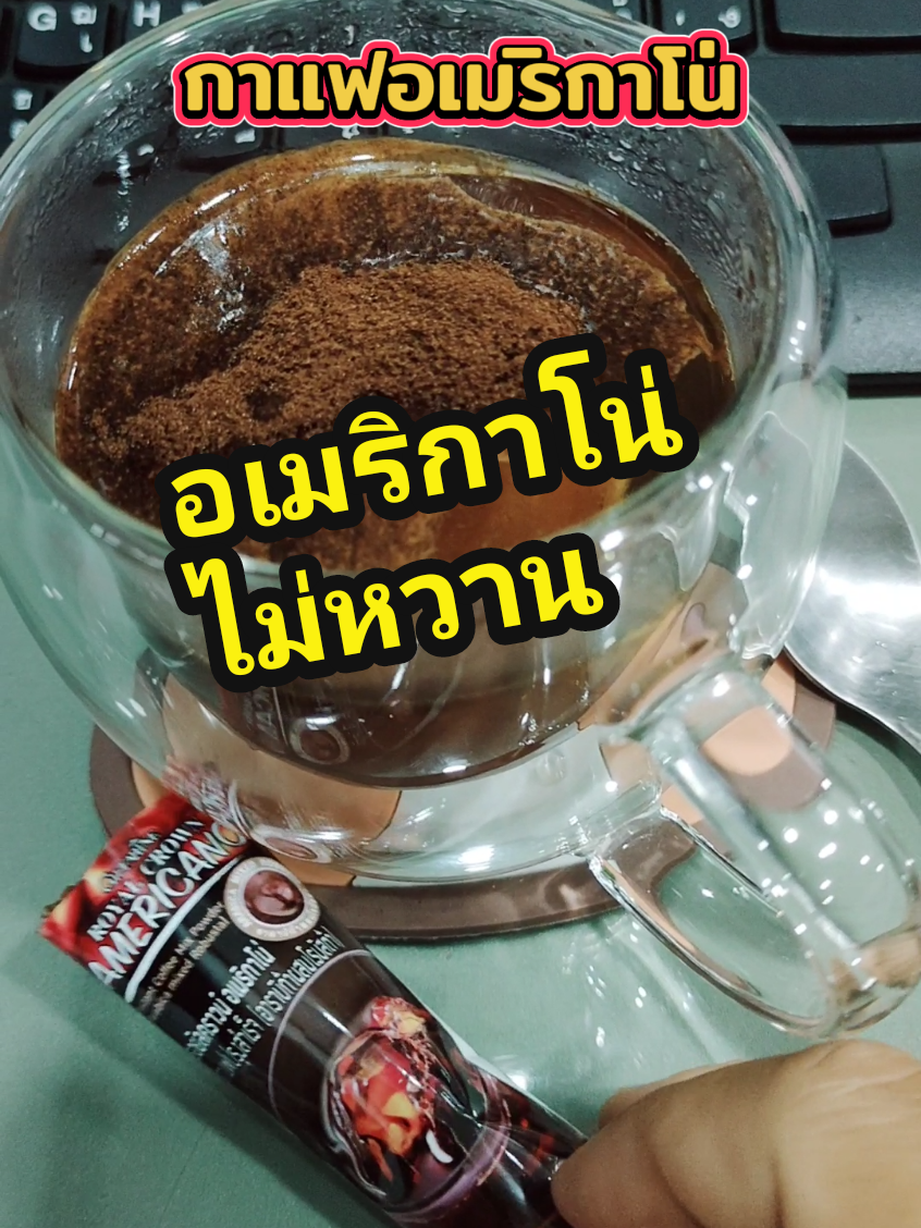 กาแฟอเมริกาโน่ กิฟฟารีน รอยัลคราว กาแฟปรุงสำเร็จแบบซองไม่มีน้ำตาล #อเมริกาโน่ #อเมริกาโน่ไม่หวาน #กาแฟดํา #กาแฟไม่มีน้ําตาล #คลิปนี้ต้องฟีด 