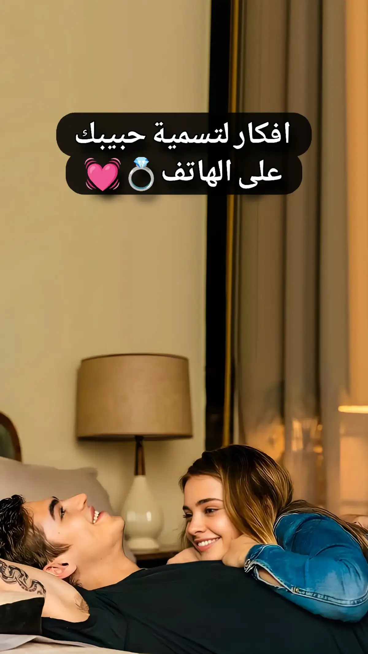 افكار لتسمية حبيبك على الهاتف💍💓#افكار #fyp #foryoupage #viral 