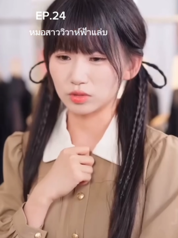 EP.24 หมอสาววิวาห์ฟ้าแล่บ #ฟีดดดシ #สปอยหนัง #ซีรี่ส์จีน 