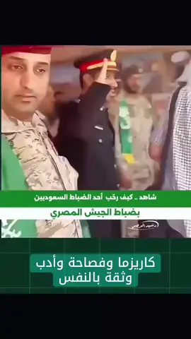 ضابط سعودي برتبة عميد ركن يلفت الأنظار في مصر بالأكاديميه العسكريه بفصاحته و بلاغته وتناسق المفردات وقوة خطابه #السعودية #اكسبلور #اارياض 