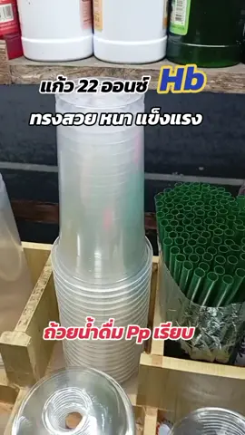 แก้ว22oz ทรงสวย ยกลังราคาดีมาก คุ้มด้วย ต้องจัดแล้วนะคะ 🥰  #tiktokshopช้อปกันวันเงินออก #คลิปนี้ต้องฟีด #แก้ว #แก้ว22ออนซ์🌿 #แก้ว22ออนซ์ปาก95 