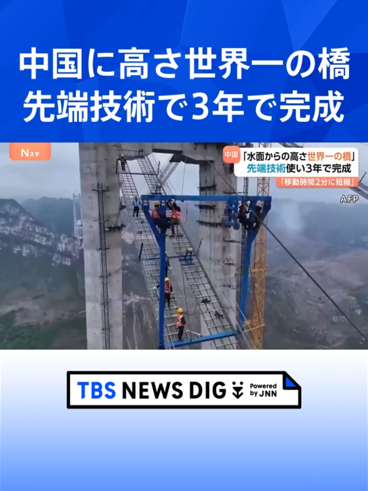 中国で高さ「世界一の橋」開通 川の水面から625m「2時間かかっていた移動が2分に短縮」#tbs #tiktokでニュース